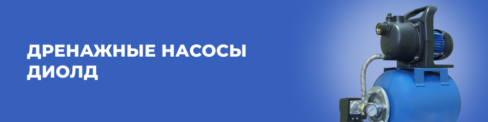 Дренажные насосы Диолд
